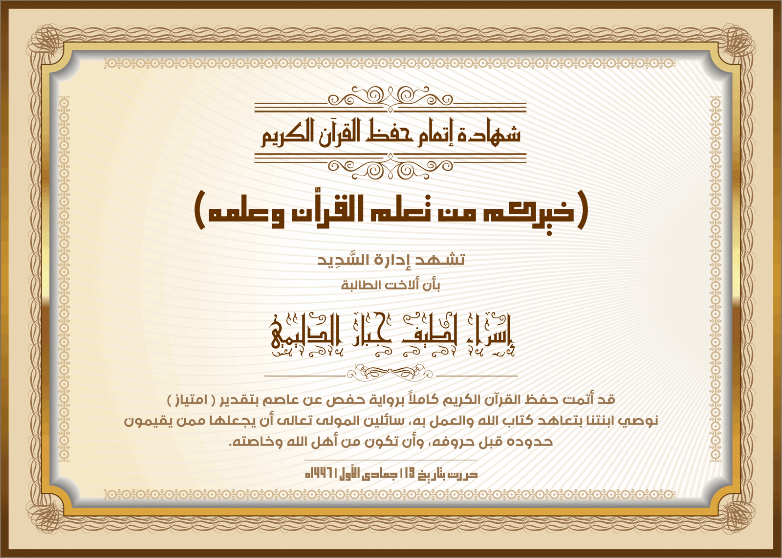 شهادة السديد