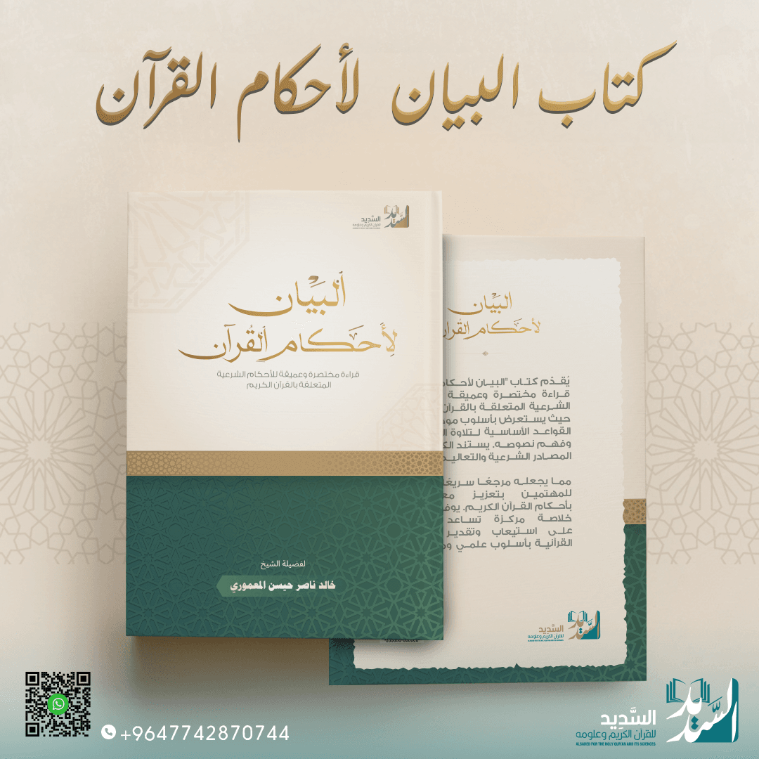 السديد-(-كتاب-البيان-لاحكام-القران)21 السديد-(-كتاب-البيان-لاحكام-القران)21